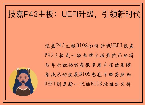 技嘉P43主板：UEFI升级，引领新时代