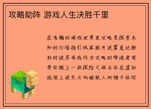 攻略助阵 游戏人生决胜千里