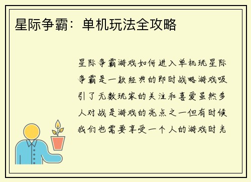 星际争霸：单机玩法全攻略