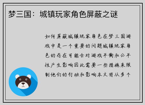 梦三国：城镇玩家角色屏蔽之谜