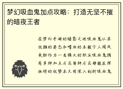 梦幻吸血鬼加点攻略：打造无坚不摧的暗夜王者