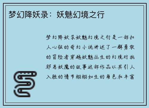 梦幻降妖录：妖魅幻境之行