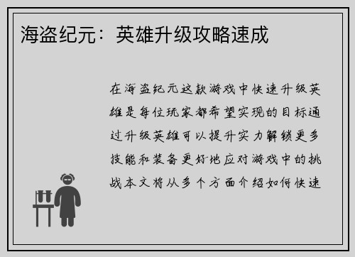 海盗纪元：英雄升级攻略速成