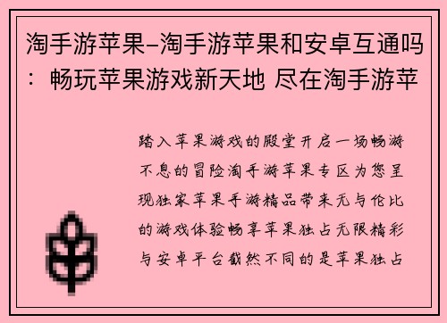 淘手游苹果-淘手游苹果和安卓互通吗：畅玩苹果游戏新天地 尽在淘手游苹果专区