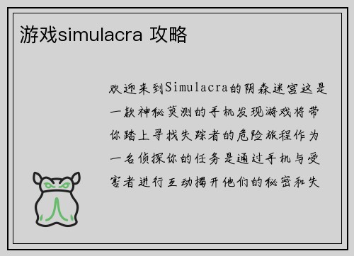 游戏simulacra 攻略
