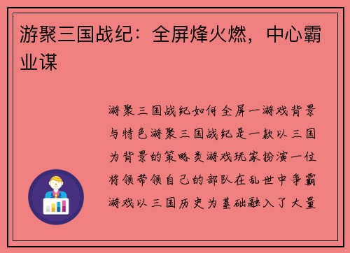游聚三国战纪：全屏烽火燃，中心霸业谋