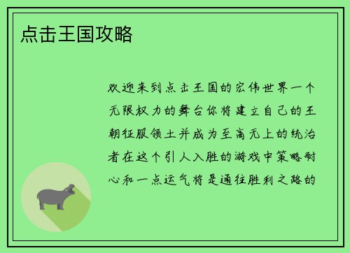 点击王国攻略 点击王国攻略
