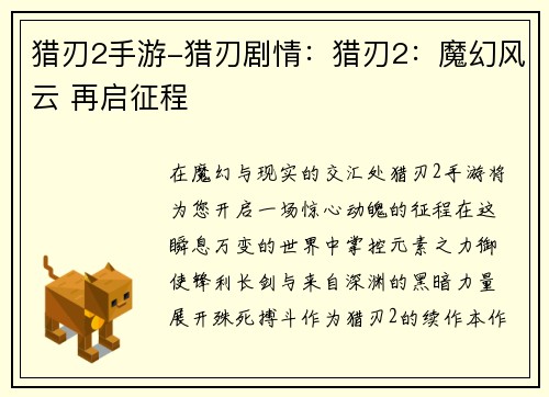 猎刃2手游-猎刃剧情：猎刃2：魔幻风云 再启征程
