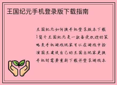 王国纪元手机登录版下载指南 王国纪元手机登录版下载指南