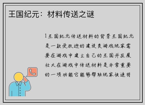 王国纪元:材料传送之谜 王国纪元:材料传送之谜