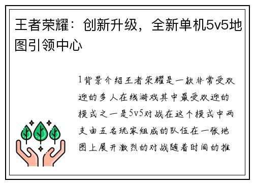王者荣耀:创新升级,全新单机5v5地图引领中心 王者荣耀:创新升级,全新单机5v5地图引领中心