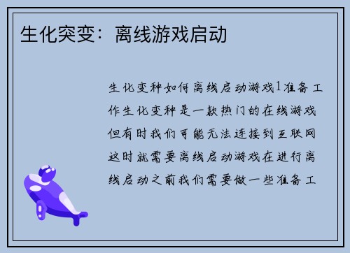 生化突变:离线游戏启动 生化突变:离线游戏启动