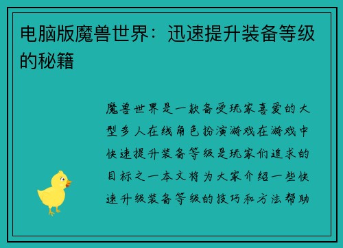 电脑版魔兽世界:迅速提升装备等级的秘籍 电脑版魔兽世界:迅速提升装备等级的秘籍
