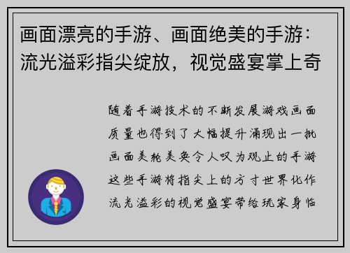 画面漂亮的手游、画面绝美的手游:流光溢彩指尖绽放,视觉盛宴掌上奇观 画面漂亮的手游、画面绝美的手游:流光溢彩指尖绽放,视觉盛宴掌上奇观