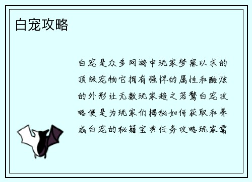 白宠攻略 白宠攻略