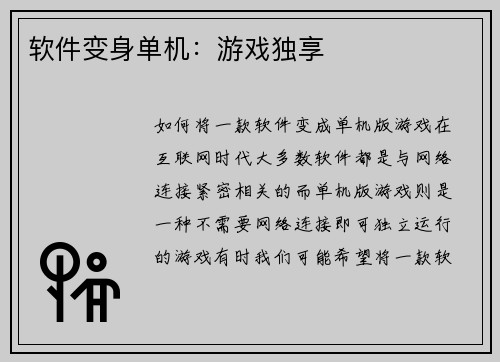 软件变身单机：游戏独享