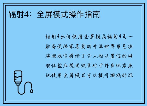 辐射4：全屏模式操作指南