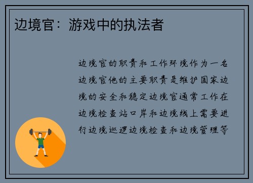 边境官：游戏中的执法者