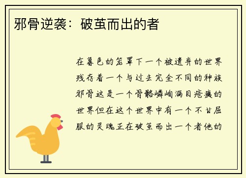 邪骨逆袭：破茧而出的者