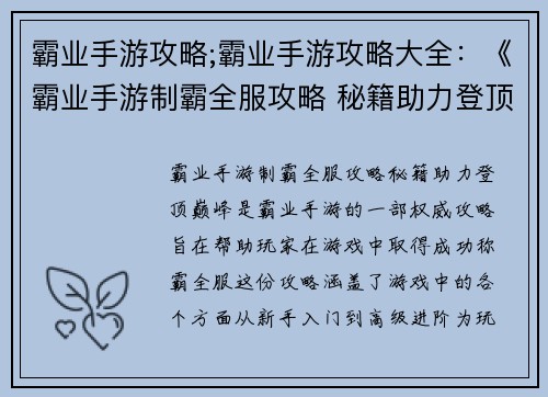 霸业手游攻略;霸业手游攻略大全：《霸业手游制霸全服攻略 秘籍助力登顶巅峰》