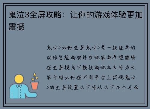 鬼泣3全屏攻略：让你的游戏体验更加震撼