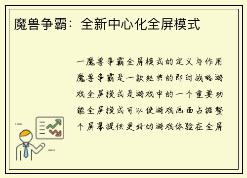 魔兽争霸：全新中心化全屏模式
