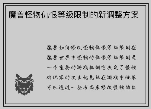 魔兽怪物仇恨等级限制的新调整方案