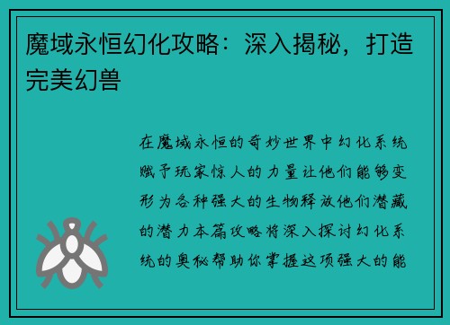 魔域永恒幻化攻略：深入揭秘，打造完美幻兽