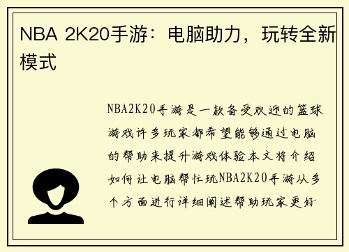 NBA 2K20手游：电脑助力，玩转全新模式