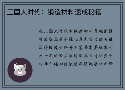 三国大时代：锻造材料速成秘籍