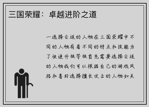 三国荣耀：卓越进阶之道